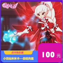 Mimika RMB100  small flower fairy Mika Recharging Little Flower Fairy Mimika RMB100  Little Flower Fairy 100 s to