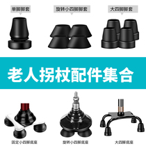 The old man crutch accessories Single foot four feet non-slip foot cover foot pad small four feet big four feet sole seat