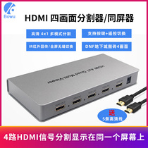 BOWU hdmi four-picture splitter with screen four in and one out 4 dnf DUNF dungeon moving brick computer screen monitoring screen split four open four way dnf splitter 4 in 1 out