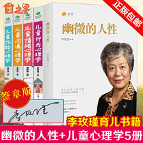 (All 5 volumes)Subtle human nature Li Meijin Childrens emotional personality behavior Communication Psychology Li Meijin Psychology books Li Meijin parenting books Family education Youth education books Social Psychology