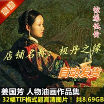 Oil painting ultra-high-definition pictures Jiang Guofangs works and paintings 32 characters copy decorative materials printing a full set