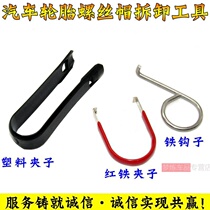 Applicable Volkswagen Audi Rongwei car tires screw cap disassembly tool hub decorative cover clip hook clip