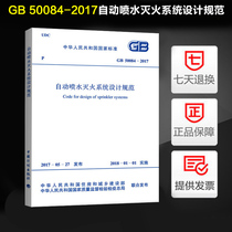 2017 new version of GB 50084-2017 automatic sprinkler system design specifications replace GB50084-2001 automatic sprinkler system design specifications