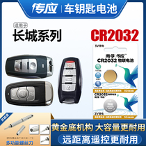 Pass button Battery Great Wall Haver H6 car key battery Harvard H9 car key battery H8 h2 smart remote control battery CR2032 car key remote control battery 3V