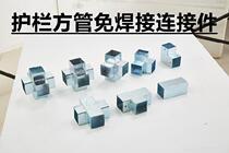 Square connection buckle Foot fastening fixture Straight pipe fitting Fence Two-way fence accessories Right angle fence accessories