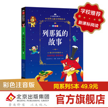 Lena Foxs Story (Pinyin Beauty Picture Book) Growth Library World Childrens Literature Selection Cao Wenxuan Preface Recommendation