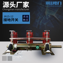 Chongshan brand indoor high voltage grounding switch JN15-12 31 5KA center Cabinet ring grid cabinet grounding knife gate