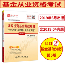 Spot Shengcai preparation test 2021 fund qualification examination Securities investment fund basic knowledge pass bi do 1000 questions including real questions over the years The 5th edition of securities investment fund qualification teaching materials
