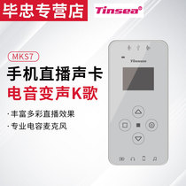 Tinsea MKS5 mobile phone sound card live recording host Shoumai electric voice change K song Betta fish pepper Yingke