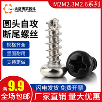 M2M2 3M2 6 cross round head cutting screw PT pan head self-tapping with notch flat tail screw electronic screw