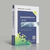 High-frequency circuit principle and analysis (Sixth Edition) (Zeng Xingwen) Zeng Xingwen Liu Naian Chen Jian