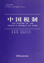 Genuine Chinese tax system (bilingual in Chinese and English) translator of Liu Zi: Du Li