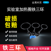 Laboratory iron three ring iron three ring heating ring small large and medium three piece set iron frame supporting iron ring