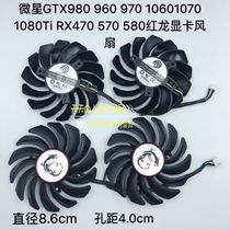 MSI GTX980 960 970 10601070 1080ti RX470 570 580 red dragon graphics card fan