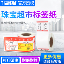  Yihe YP2080 label machine Synthetic thermal paper Self-adhesive sticker printing paper Commodity price label Tobacco pharmacy Supermarket shelf Product price sticker Retail store suitable for Jingchen label machine