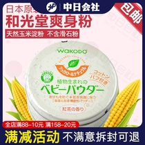 Japan Wakodo baby talcum powder Baby corn flour Newborn prickly heat powder does not contain talcum powder