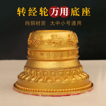 Tibetan pure copper base rotary drum suitable for large and medium trumpet hand rotary wheel base Eight auspicious universal base