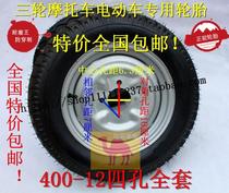 Three-wheeled motorcycle tire Longxin Zongshen spare tire 400 375-12 medium and high-grade wear-resistant thickened puncture-proof type