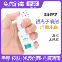 Active silver ion antibacterial spray skin wound disinfection spray sterilization antibacterial disinfection liquid disposable portable household