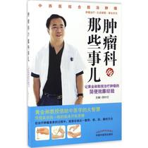 Those things in the oncology department: remembering Professor Golden Chang’s simple and cheap experience in treating tumors: remembering Professor Golden Chang’s simple and cheap experience in treating tumors Editor-in-Chief of Tian Ye Hong Internal Medicine China