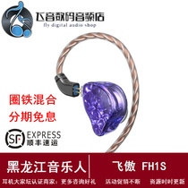 FiiO FH1s one circle one iron two units HIFI fever in-ear subwoofer headphones Lous earbuds