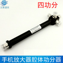 Cavity four - power divider 800 - 2500MHz 2G allocator Communication bracket Mobile signal amplifier