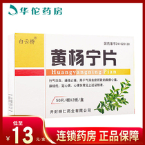 As low as 13 boxes) Baiyunqiao Huangyangning tablets 0 5mg * 100 tablets box chest arthralgia pulse generation coronary heart disease arrhythmia