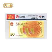 Tianzhongjin RMB 70th Anniversary Commemorative Banknotes CNGS packaged and graded banknotes 50 yuan face value banknotes