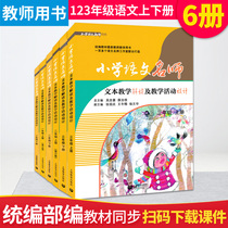  Primary school Chinese teacher text teaching interpretation Teaching activity design First second and third grade Chinese upper and lower volumes A full set of 6 volumes edited by the department to compile teachers  books Famous teachers synchronous teaching design lesson plan lesson preparation