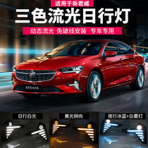 Applicable to 20-21 Buick Regal modified daytime running lights dedicated daytime running lights fog lights LED running lights running water