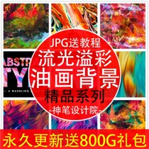 s1194 Ambilight shading oil painting colorful background hand-painted fashion shading elements HD JPG design material