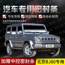 Beijing BJ80 special car door whole car sound insulation strip dust-proof anti-collision sealant strip plus dust-proof modification accessories