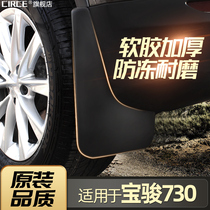 Baojun 730 Fender Exclusive 14 16 17 19 Original Accessories Soft Glue Front and Rear Wheels Mud Skin