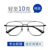 Super light pure titanium double beam full frame myopia glasses male tide can be equipped with degree large face wide eyes frame female black