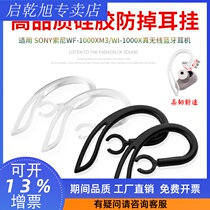 The application of SONY WF-1000XM3 shark fin er mao eartip ear adhesive hook motion anti-falling headset