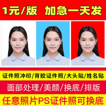 Certificate photo printing 2 inch 1 inch 1 inch change background color photo printing HD registration photo Big Head sticker wash small photo