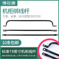 Standard 19 cabinet tie rod machine room distribution frame PDU power cable optical cable network cable tie rod straight rod micro U large U type wire rod cable tie fixed rod