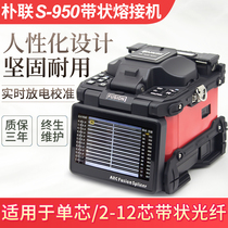 Simple link S-950 ribbon fiber fusion machine single core 12 core optical cable melting fiber machine fully automatic intelligent leather line multicore optical cable tail wire hot-melt machine single mode multi-mode melting machine