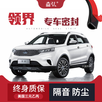 (Only for high-end) Ford Leading modified special car sealing strip door soundproof strip