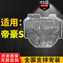 Suitable for 2021 Geely Dihao S engine guard plate original special chassis armor bezel modified lower guard plate