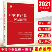 2021 General Knowledge Class of the Communist Party of China Li Zhongjie The CPA's Four History Learning Party Training Class Reader On the Knowledge and Questions of the Chinese Communist Party History Concise Party's Story Party Political Readings