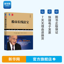 (Xinhuanet) The stock market long-term magic treasure collection edition Siegel the entry stock market speculation financial investment investment financial management stock investment basic knowledge of financial management smart investors