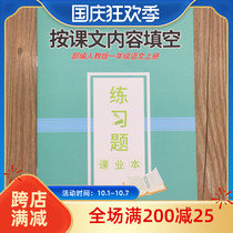 The first grade Chinese book of the Ministry of Education Edition is filled in the blanks according to the content of the text.