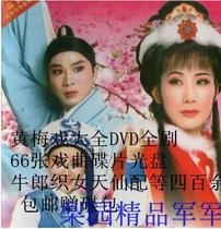 Huang Mei Opera Grand Total DVD Full Play 66 Pieces Of Opera Disc Disc Day Fairy accessories for 400 Yu Gift Dishes