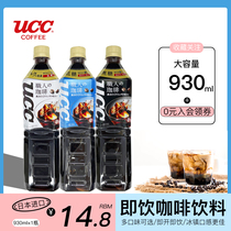 Japanese imported UCC Hyo poetry people no sucrose instant coffee slightly sweet American black coffee ice drink 930ml