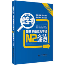 (genuine) new Japanese language ability N2 grammar shorthand-blue treasure book-pocket book