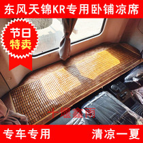 Dongfeng Tianjin KR Truck Cab Interior Special Summer Sleeper Mahjong mat Mat Bamboo Mat mat Decorative Accessories