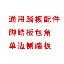 Automotive Pedal Accessories Screw SUV Automotive Special Side Pedal Accessories Tujiang Water Fire Truck Jiang Dong Ziyi