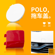 11-18 Shanghai Volkswagen polo trailer cover polo front bumper trailer hole cover trailer hook traction cover