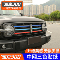 Great Wall WEY Wei Pai tank 300 in the net three-color color change sticker Personality modification special in the net to change the color of the flower film